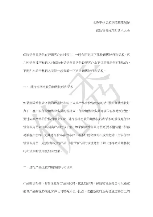 如何提高保险电话销售技巧和话术：对付客户嫌价格高的销售技巧和话术