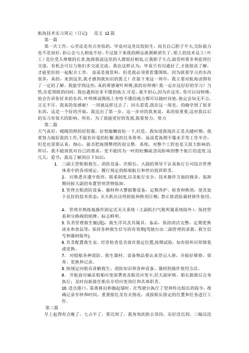 航海技术实习周记