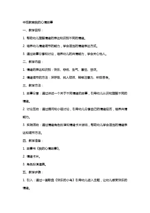 中班教案我的心情故事