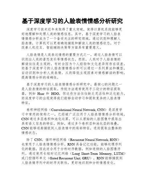 基于深度学习的人脸表情情感分析研究