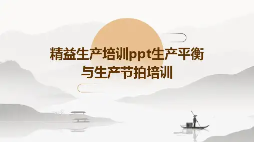 精益生产培训PPT生产平衡与生产节拍培训