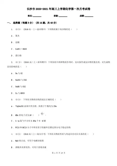 长沙市2020-2021年高三上学期化学第一次月考试卷