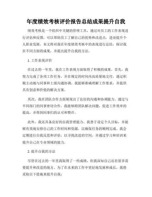 年度绩效考核评价报告总结成果提升自我