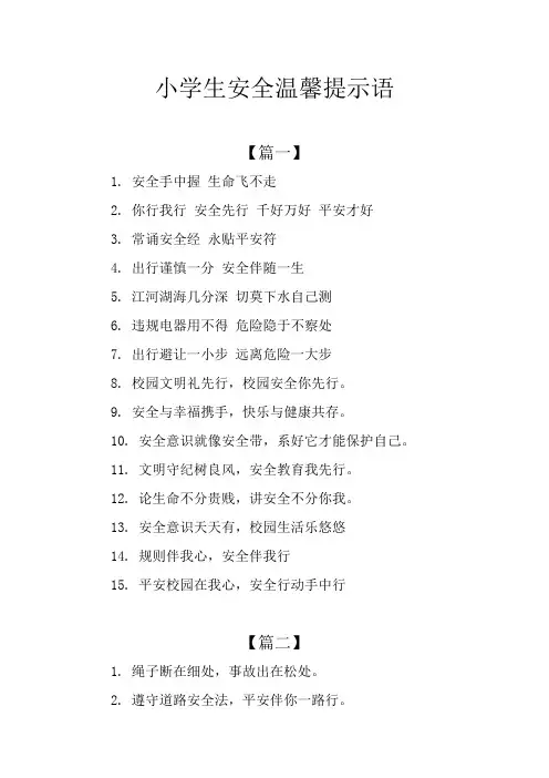 小学生安全温馨提示语