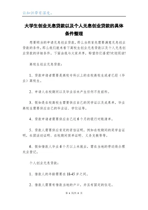 大学生创业无息贷款以及个人无息创业贷款的具体条件整理