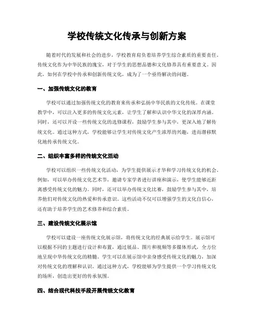 学校传统文化传承与创新方案