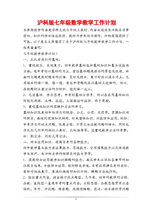 沪科版七年级数学教学工作计划