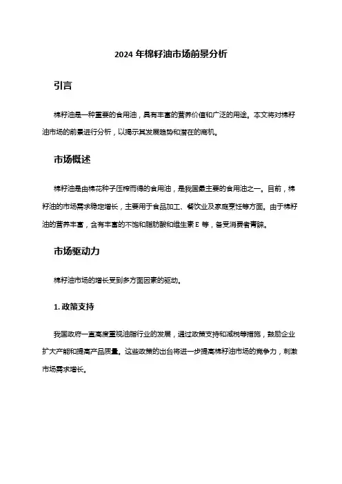 2024年棉籽油市场前景分析