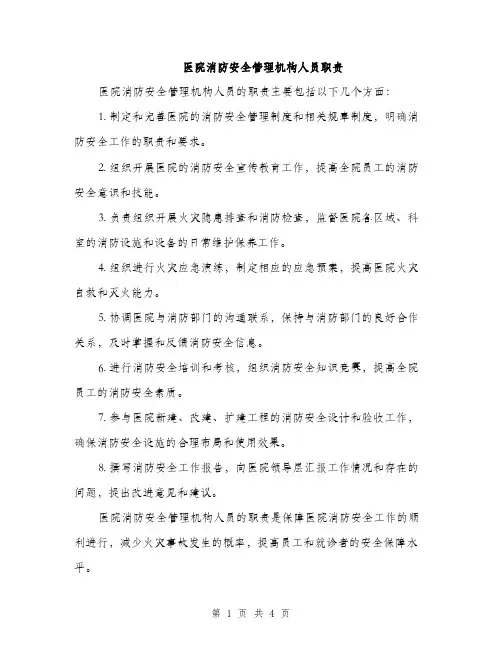 医院消防安全管理机构人员职责（2篇）