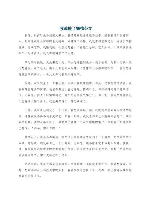 我战胜了懒惰范文