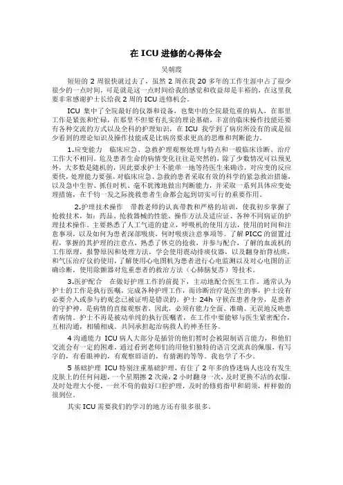 ICU护士进修心得体会1