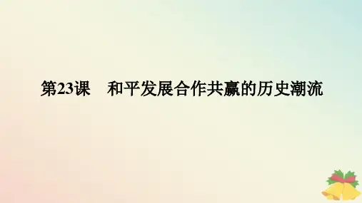 2024版新教材高中历史第九单元第23课和平发展合作共赢的历史潮流课件部编版必修中外历史纲要下