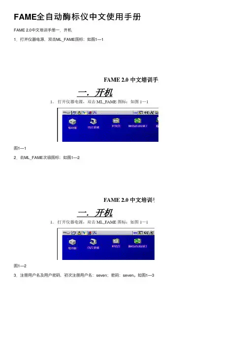 FAME全自动酶标仪中文使用手册