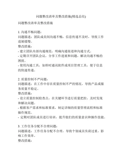 问题整改清单及整改措施(精选总结)