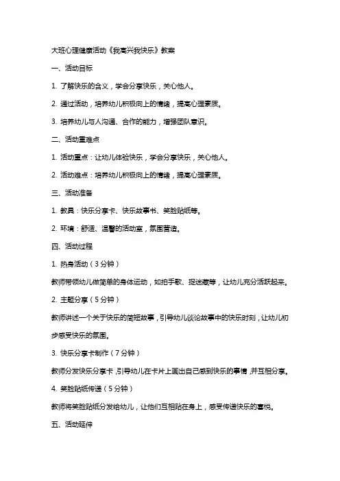 大班心理健康活动《我高兴我快乐》教案
