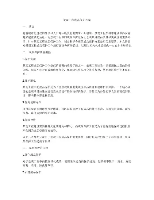 景观工程成品保护方案