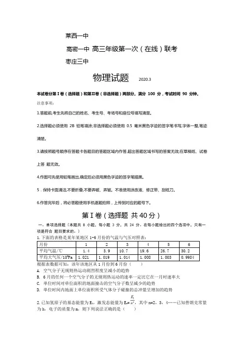 2020届山东省枣庄三中、高密一中、莱西一中高三下学期第一次在线联考物理试题