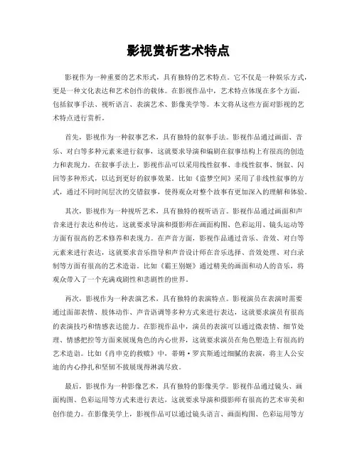 影视赏析艺术特点