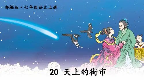 部编版七年级语文上册第20课《天上的街市》优秀课件【最新】