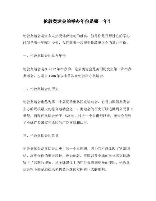 伦敦奥运会的举办年份是哪一年？
