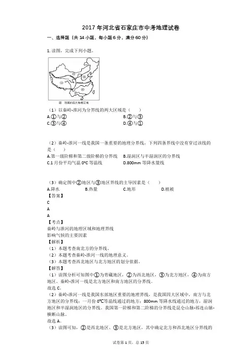 2017年河北省石家庄市中考地理试卷