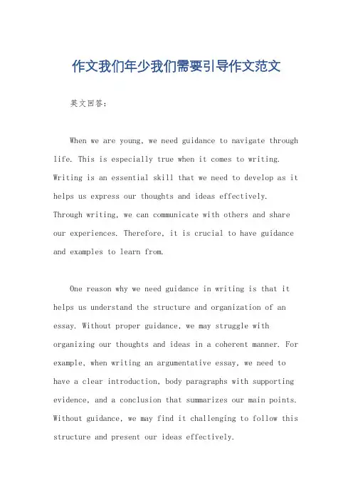 作文我们年少我们需要引导作文范文
