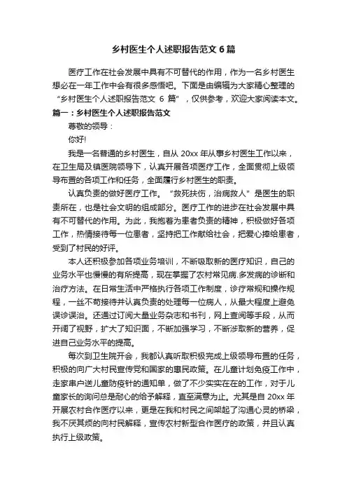 乡村医生个人述职报告范文6篇