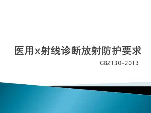 GBZ130_2013医用X射线诊断放射防护要求内容