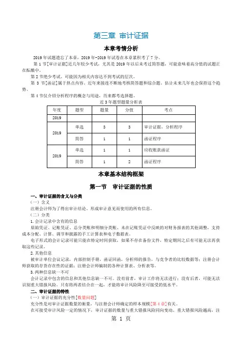 注会考试《审计》第三章审计证据共14页文档