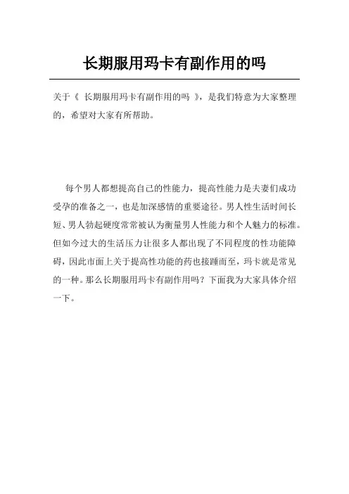 长期服用玛卡有副作用的吗