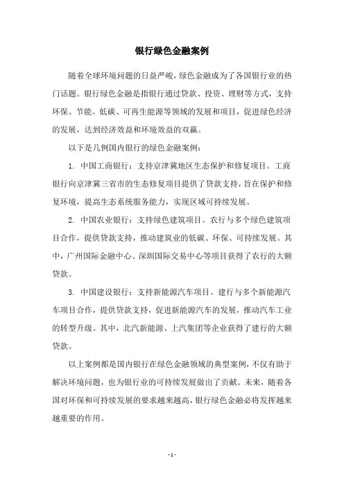 银行绿色金融案例