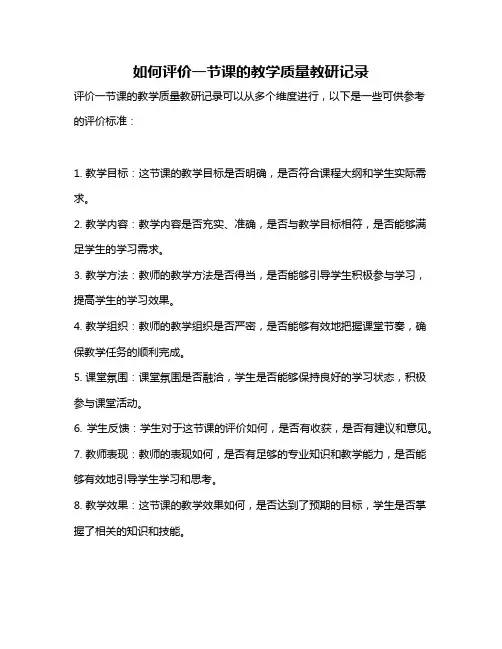 如何评价一节课的教学质量教研记录