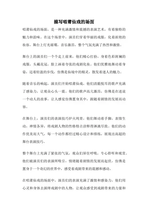 描写唱莆仙戏的场面