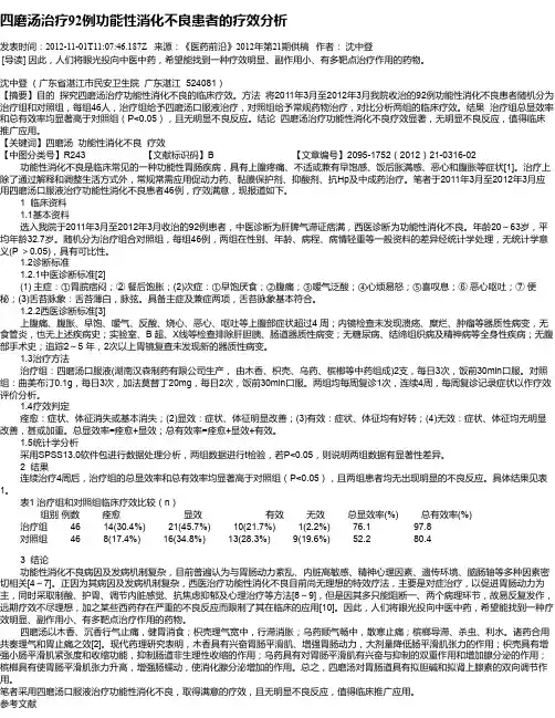 四磨汤治疗92例功能性消化不良患者的疗效分析