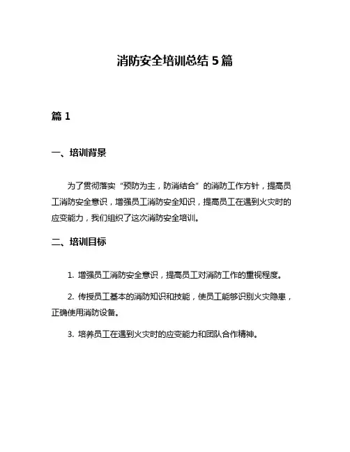 消防安全培训总结5篇