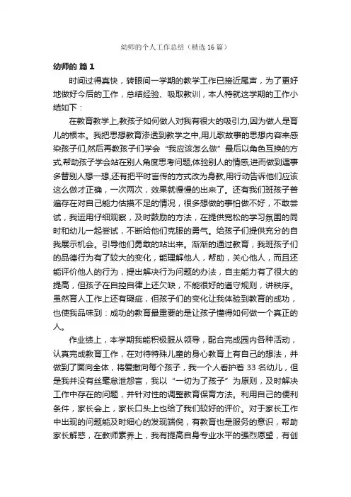 幼师的个人工作总结（精选16篇）