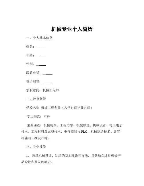 机械专业个人简历