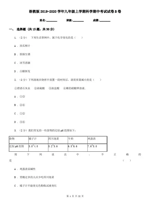 浙教版2019-2020学年九年级上学期科学期中考试试卷B卷