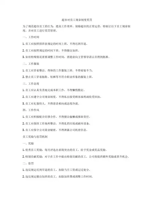 超市对员工规章制度奖罚