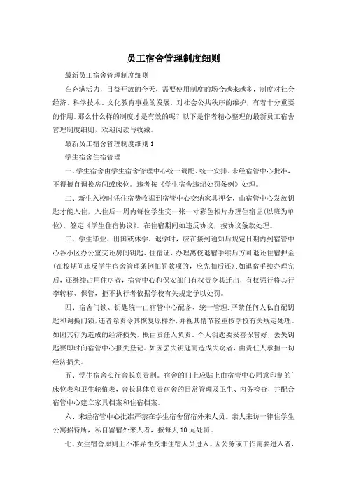 员工宿舍管理制度细则