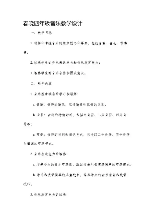 春晓四年级音乐教学设计
