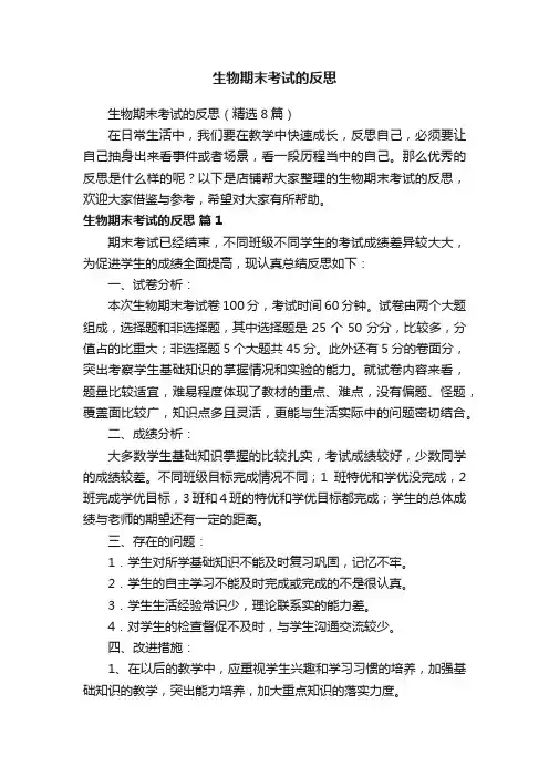 生物期末考试的反思