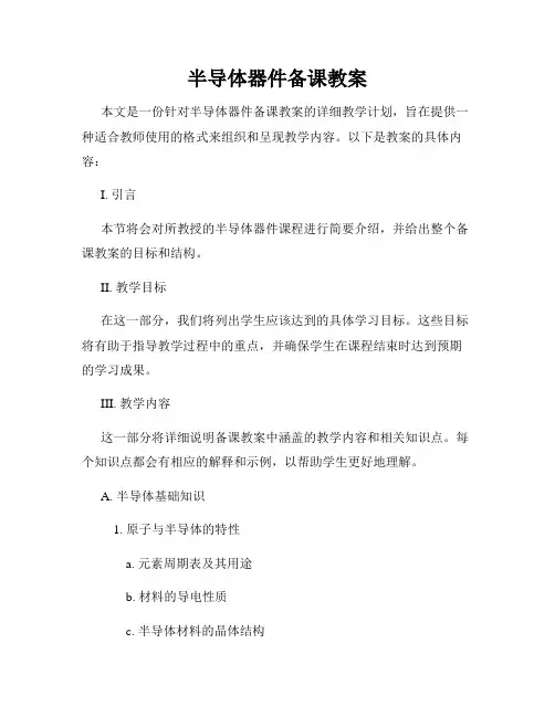 半导体器件备课教案