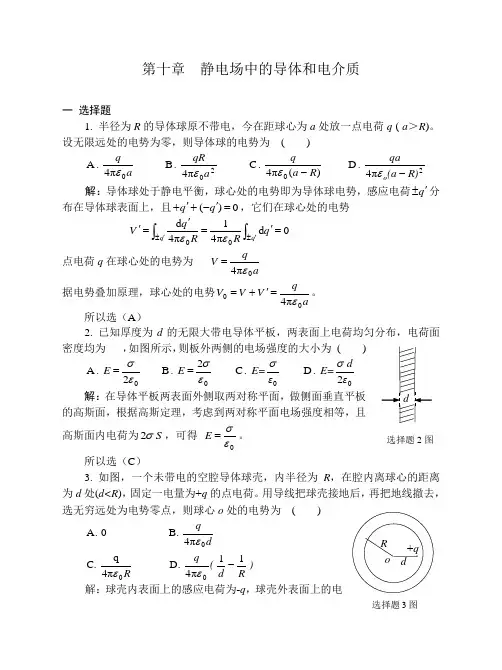 导体和电介质习题解答