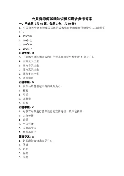 公共营养师基础知识模拟题含参考答案