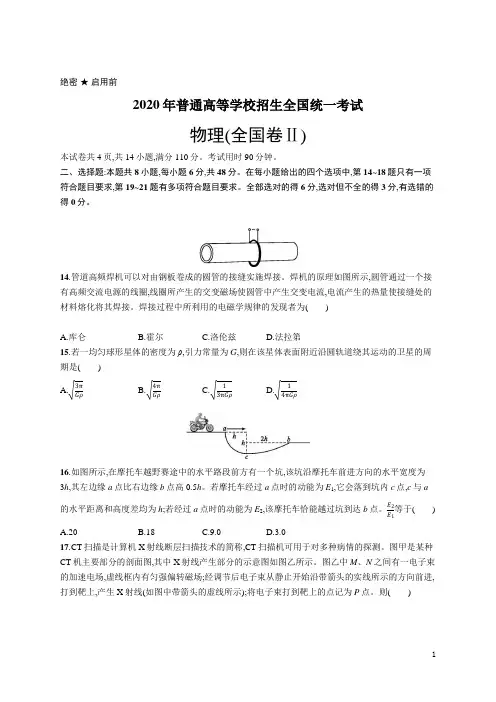 2020年普通高等学校招生全国统一考试物理(全国Ⅱ卷)