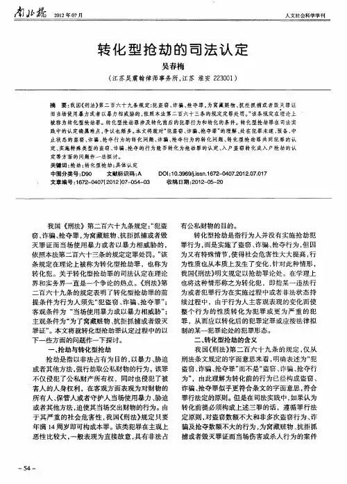 转化型抢劫的司法认定