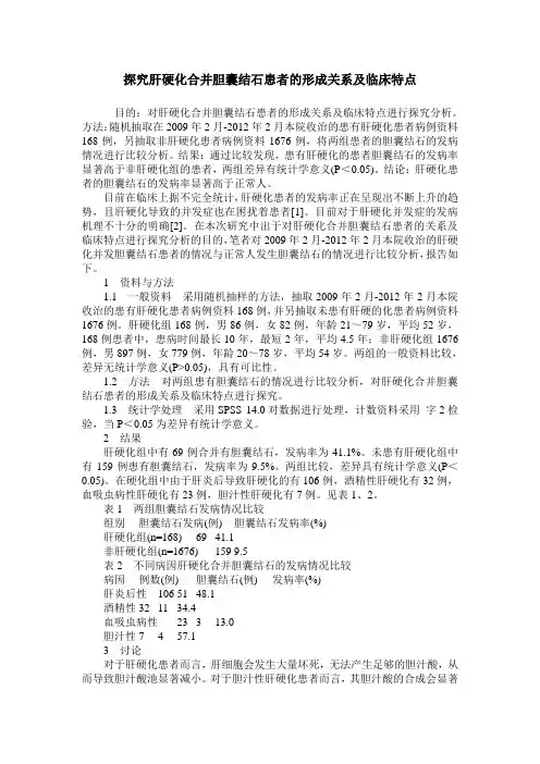 探究肝硬化合并胆囊结石患者的形成关系及临床特点