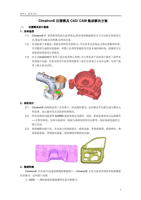 CimatronE注塑模具CAD CAM集成解决方案