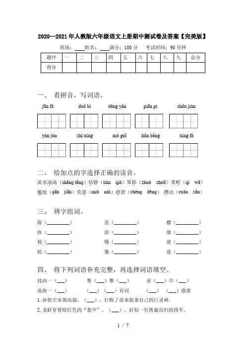 2020—2021年人教版六年级语文上册期中测试卷及答案【完美版】